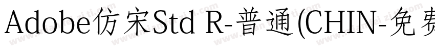 Adobe仿宋Std R-普通(CHIN字体转换